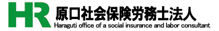 原口社会保険労務士事務所